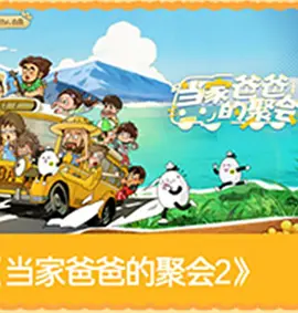 爸爸当家的聚会·2026 第20260504期上