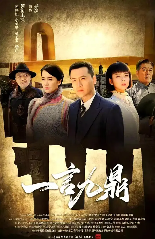 一言九鼎 第41集