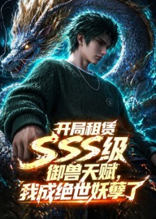 开局sss级御兽天赋，我成绝世妖孽 第16集