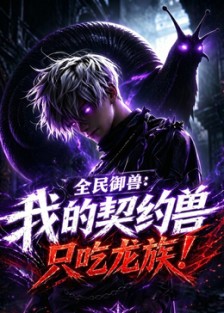 全民御兽：我的契约兽只吃龙族 第14集