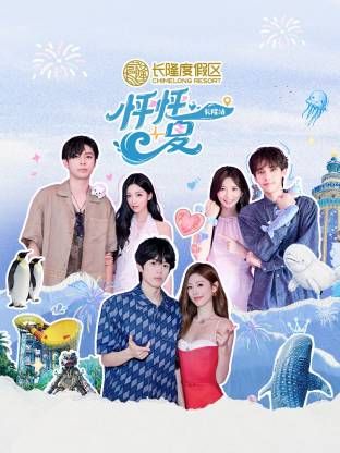 怦怦一夏·长隆站